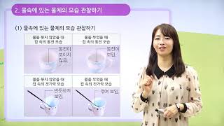[동아출판] 백점 시리즈 초등 6학년 백점 과학 - 5. 빛과 렌즈 _공기와 물의 경계에서 빛이 나아가는 모습 / 물속의 물체 모습 관찰하기