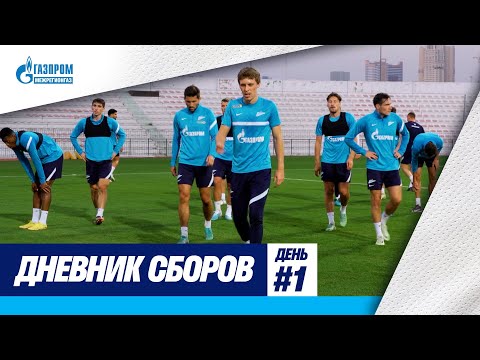 Футбол ДНЕВНИК СБОРОВ: первая тренировка в Дубае