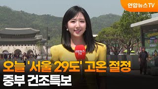 [날씨] 오늘 '서울 29도' 고온 절정…중부 건조특보 / 연합뉴스TV (YonhapnewsTV)