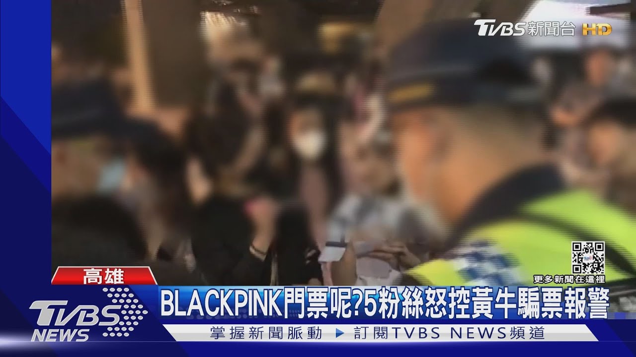 說好BLACKPINK 8800的票呢? 5粉絲怒控黃牛騙票報警