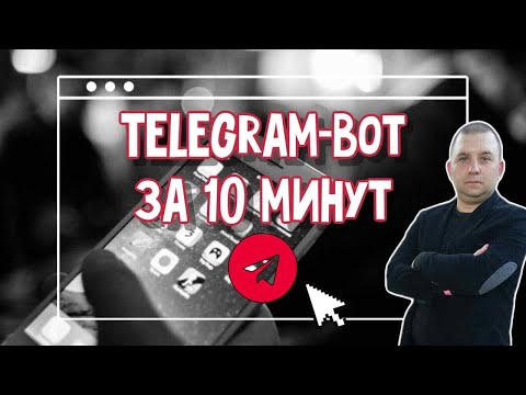 Как создать telegram bot за 10 минут
