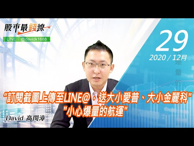 20201229《股市最錢線》#高閔漳，“訂閱截圖上傳至LINE@，送大小愛普、大小金麗科”“小心爆量的航運”