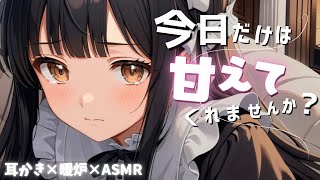 【耳かきASMR】今日だけは…甘えてくれませんか？｜メイドの囁きと暖炉の音