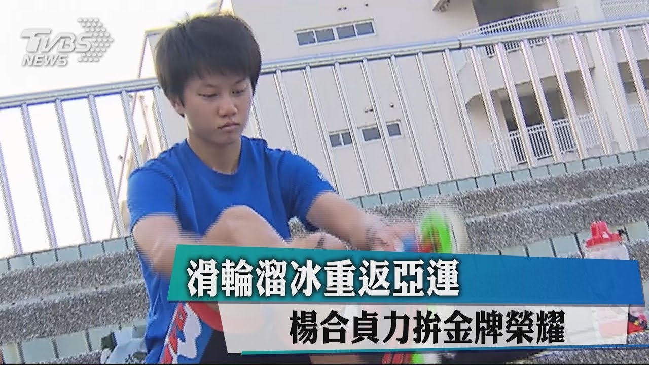 滑輪溜冰重返亞運 楊合貞力拚金牌榮耀