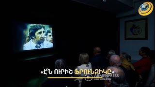 «Էն ուրիշ Ֆրունզիկը». ժապավենն էկրանին է մահվան 30-րդ տարելիցի օրը