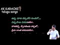 JABILAMMA NEEKU ANTHA KOPAMA KARAOKE TELUGU LYRICS