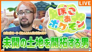 【ぽこ あ ポケモン】#7 まだ見ぬ土地を開拓する男