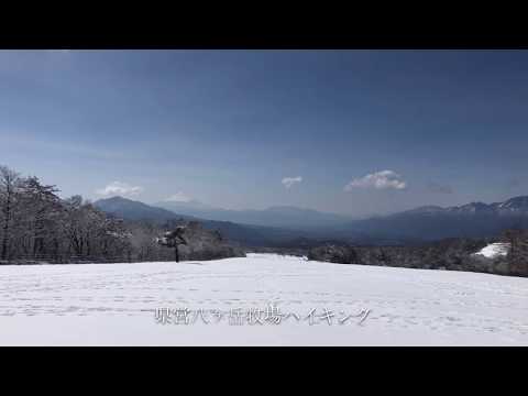 【絶景】八ヶ岳、清里高原～県営八ヶ岳牧場雪原ハイキング～2020.04.14