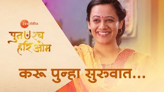 करू पुन्हा सुरुवात । पुन:श्च हरिओम । झी टॉकीज video