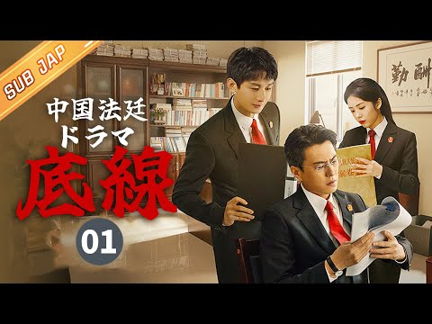 【JP SUB】第一話：靳东、成毅、蔡文静は共に人民の底辺を守っている《中国法廷ドラマ「底線」》【芒果TV季风频道】