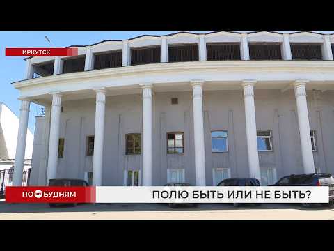 Депутаты Иркутска предложили вернуть малому полю «Труда» спортивное назначение