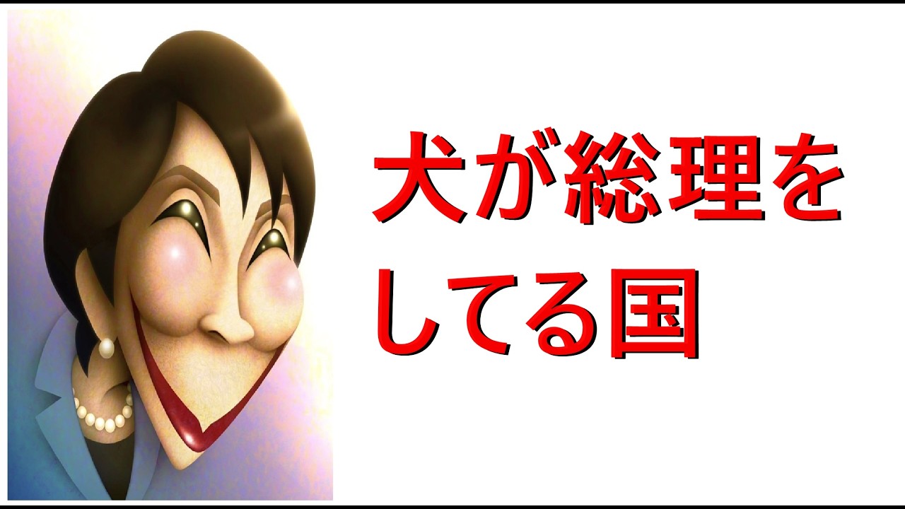 「犬が総理をしてる国」聴いてください。