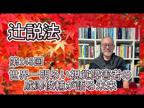 芸術・スポーツ文化学科 辻説法　#148 世界一明るい視覚障害者の成澤俊輔が語る未来