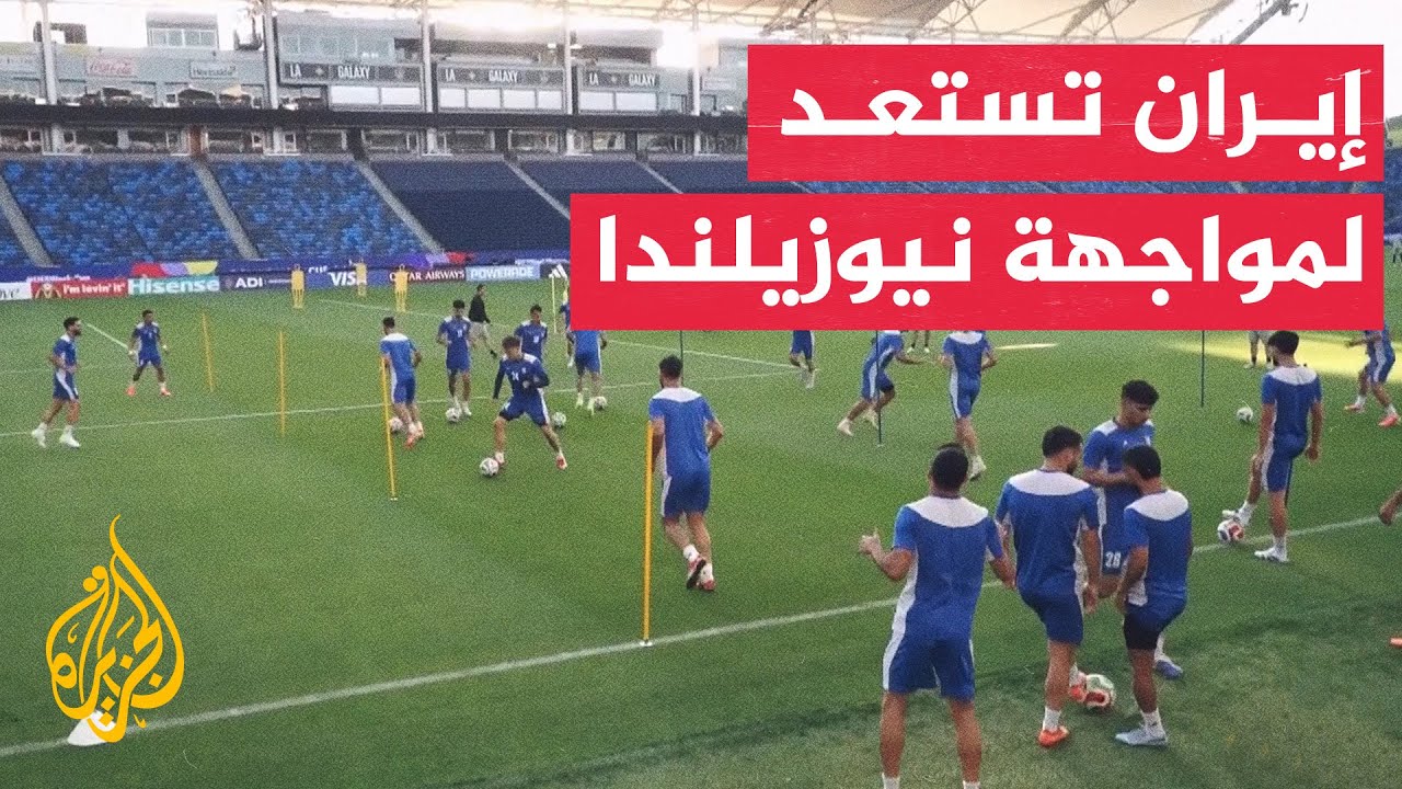 المنتخب الإيراني يختتم استعداداته لمواجهة نيوزيلندا وإجراءات أمنية مشددة ح?
