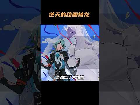 绘画接龙，一款给不给后面留活路的新型大逃杀游戏 #崩坏星穹铁道