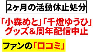 小森めとさんと千燈ゆうひさん活動休止＆謹慎処分に関する口コミを20件紹介します