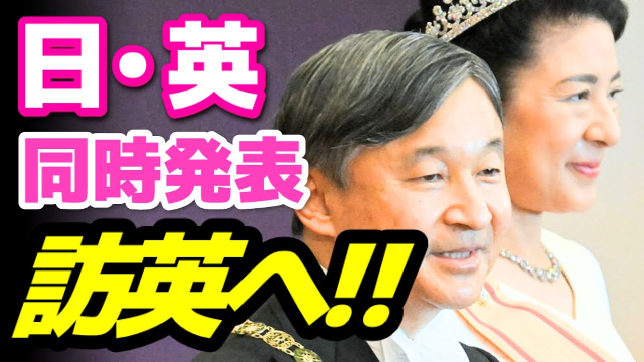 「驚きの深夜同時発表」天皇皇后両陛下、6月下旬に国賓として英国訪問！