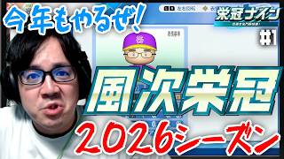 夏だ！野球だ！風次栄冠だ！ゲー人ギルド高校で目指すは甲子園優勝だ！！【パワプロ2026-2027/栄冠ナイン #1】