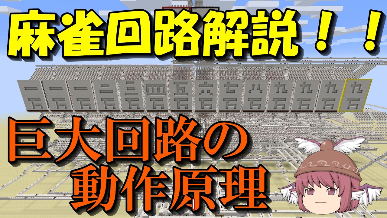 [マインクラフト]麻雀回路解説！巨大レッドストーン回路はこうして動く
