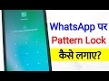 Whatsapp Par Pattern Lock Kaise Lagaye | how to set pattern lock on whatsapp | whatsapp pattern lock