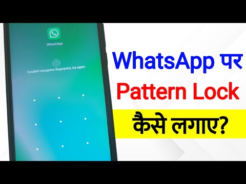 Whatsapp Par Pattern Lock Kaise Lagaye | how to set pattern lock on whatsapp | whatsapp pattern lock