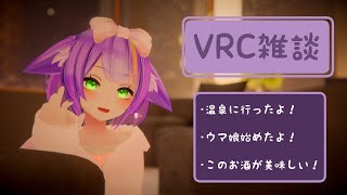 【雑談】おはなししよー！【VRChat】