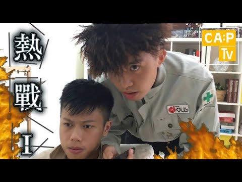 CapTV【熱戰】