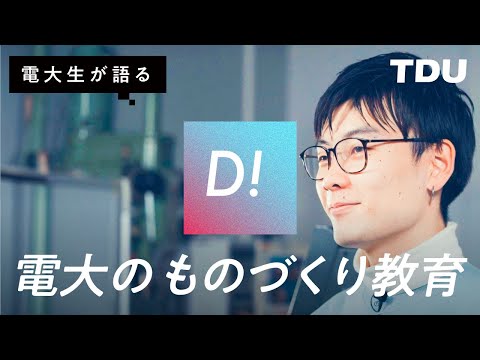 【電大生が語る】電大のものづくり教育