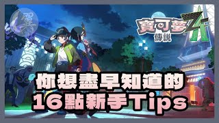 你想盡早知道的16點新手Tips - Pokémon Legends: Z-A 寶可夢傳說 Z-A