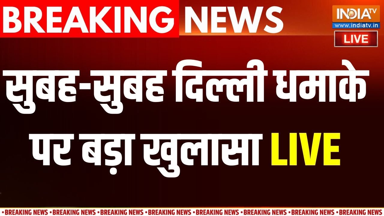 Delhi Blast Update LIVE: दिल्ली लाल किला ब्लास्ट में बड़ा खुलासा | Red For