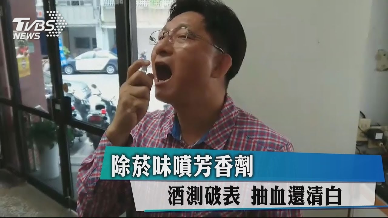 除菸味噴芳香劑!酒測破表 抽血還清白