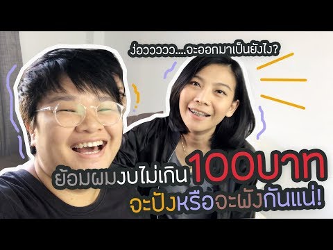 เปลี่ยนสีผมงบไม่เกิน100