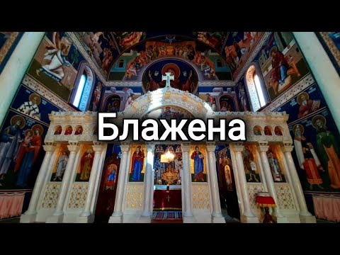 Блажена - Литургија Светог Јована Златоуста