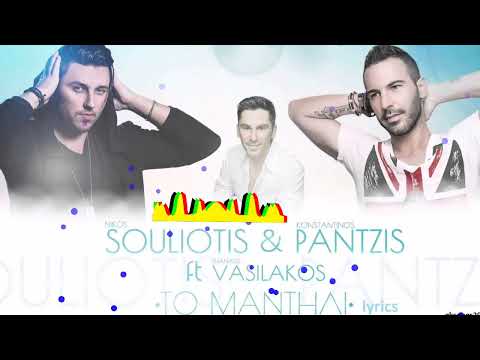 Konstantinos Pantzis & Nikos Souliotis ft. Thanasis Vasilakos - To Mantili