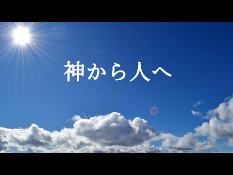 人文科学科 神から人へまえがき