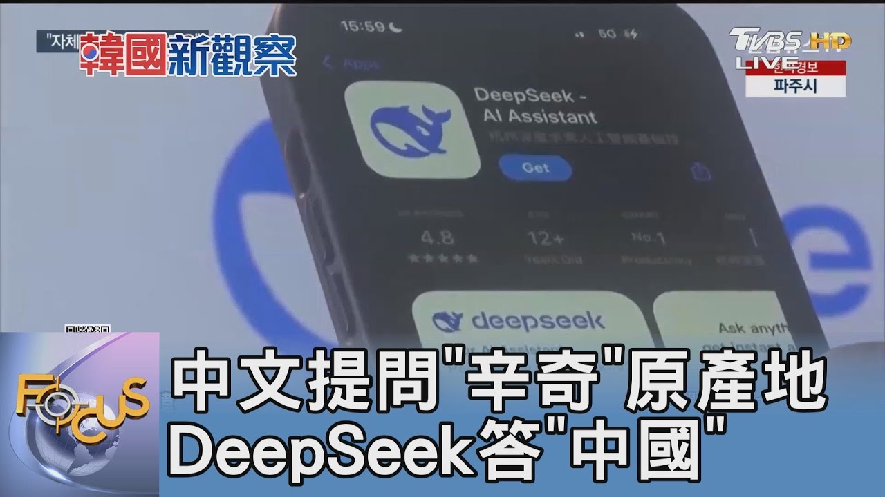 中文提問「辛奇」原產地 DeepSeek答「中國」