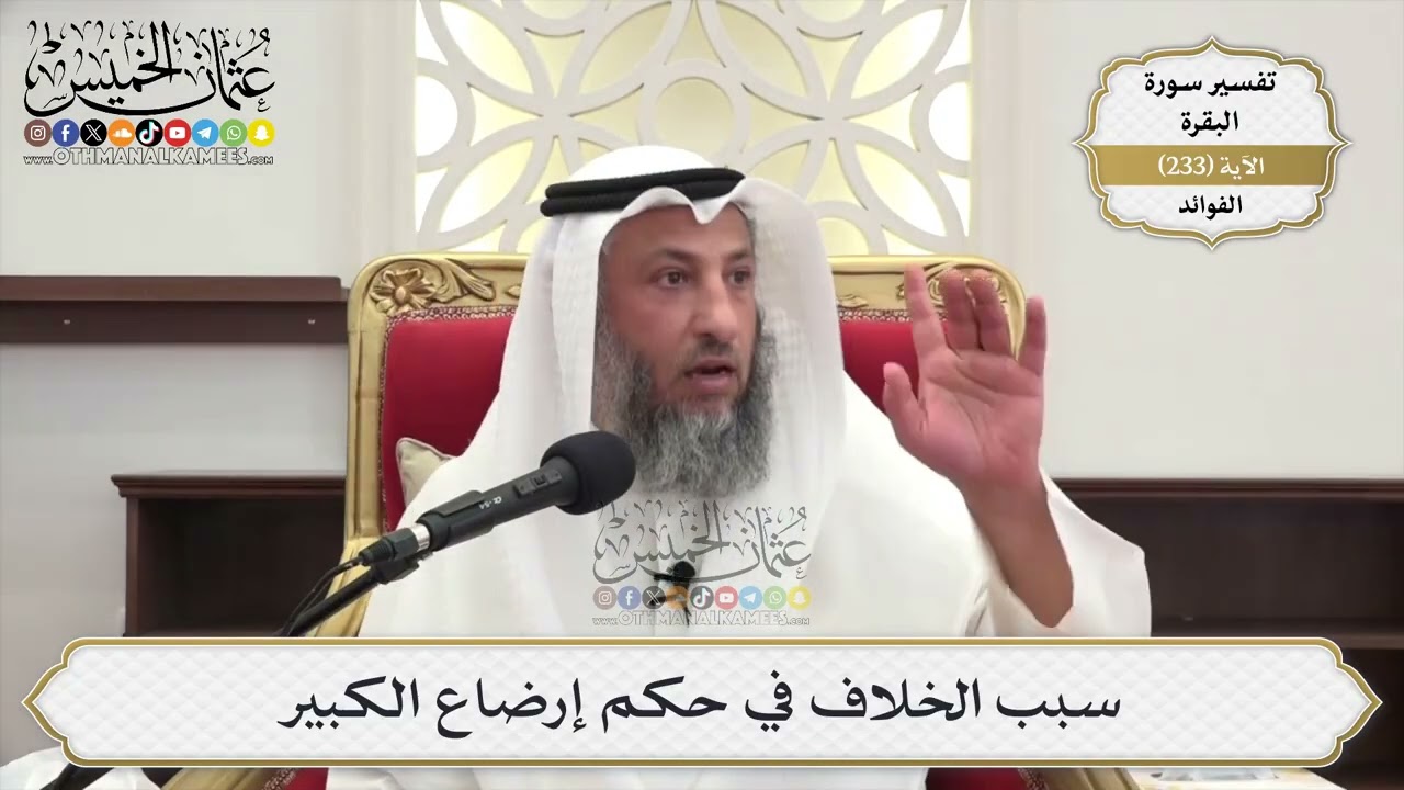 970- سبب الخلاف في حكم إرضاع الكبير - عثمان الخميس