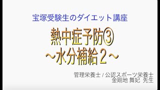 宝塚受験生のダイエット講座〜熱中症予防③水分補給２〜￼のサムネイル