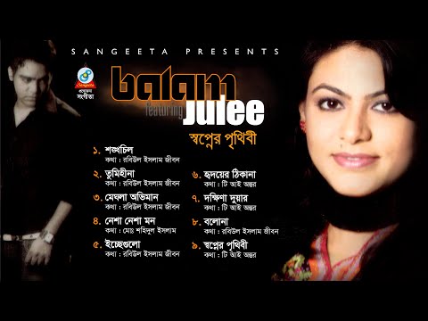 Balam, Julee - Shopner Prithibi | Full Audio Album | Sangeeta