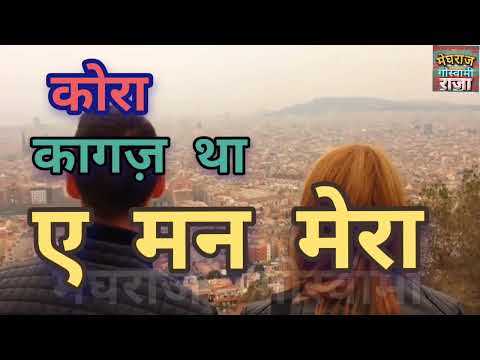 Kora Kagaz Tha Ye Mann Mera cover