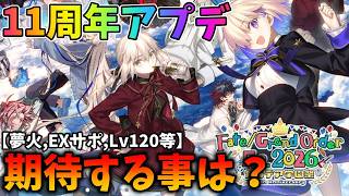 【FGO】明日本番！11周年アプデ予想＆水着からの周年鯖も予想＆全て話す配信