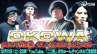 【怖談士集結】OKOWA2021年総集編〜そして2022年大予想〜/おちゅーんLive!
