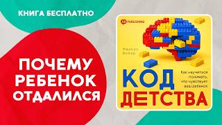 Код детства. Как научиться понимать, что чувствует ваш ребенок. Аудиокнига целиком