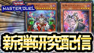 【大展開時代】新弾研究配信2【遊戯王MD】