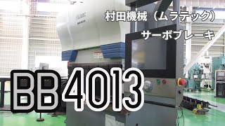 村田機械(ムラテック) サーボブレーキ(サーボベンダー) BB4013の動画サムネイル