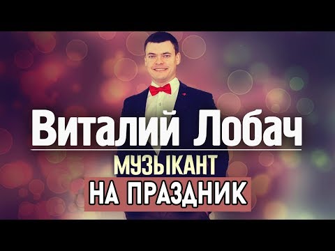 Виталий Лобач, відео 5