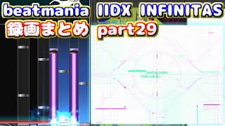 【beatmania IIDX INFINITAS】トンマルのINFINITAS録画まとめ part29 ※概要欄にタイムスタンプあり、軽めの字幕付き