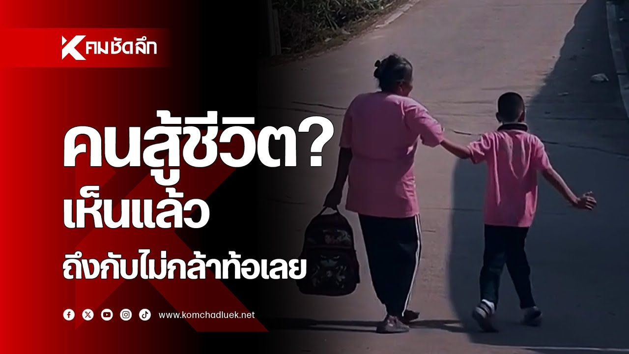 คนสู้ชีวิต? เห็นแล้ว ถึงกับไม่กล้าท้อเลย