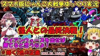 [真伝説になるにゃんこ]アイアンウォーズは時代遅れ？怪人と最終決戦！[にゃんこ大戦争ゆっくり実況]＃輝く7色の正義