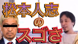 - 【ひろゆき】松本人志の凄さを詳しくひろゆきが解説‼︎